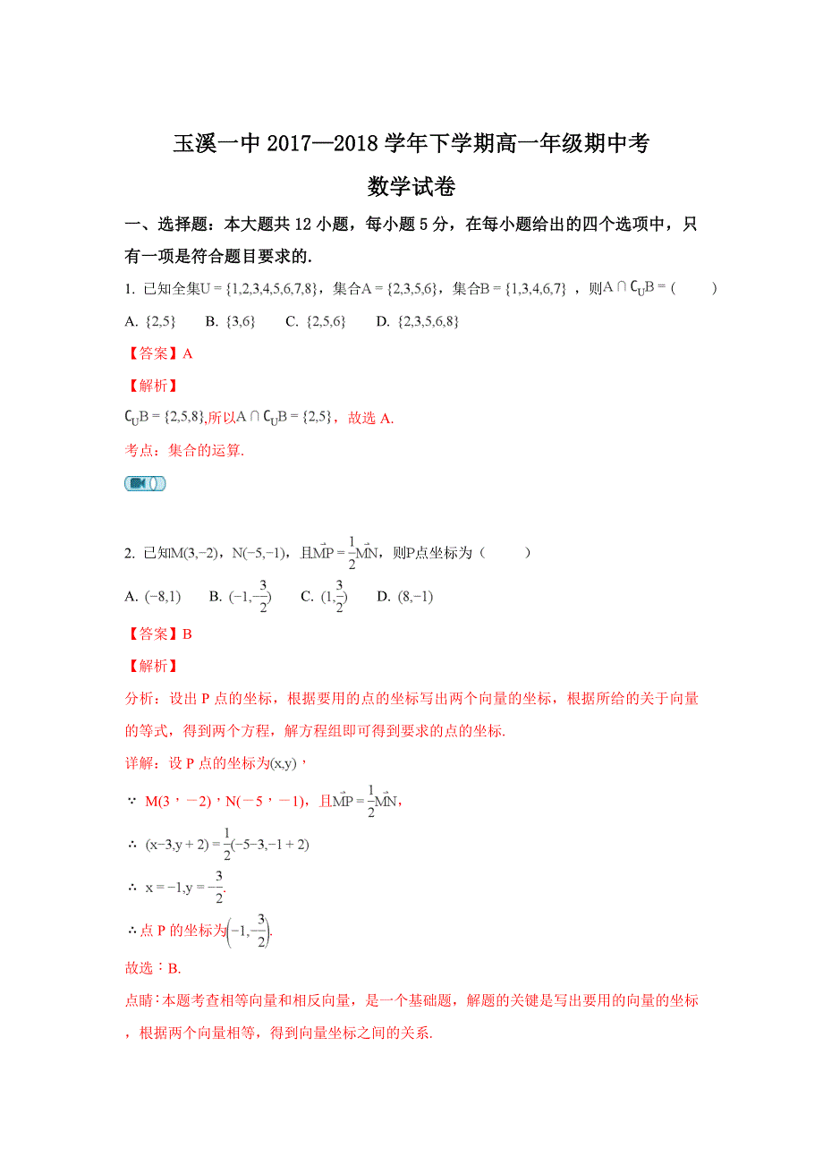 云南省玉溪市一中2017-2018学年高一下学期期中考试数学试题 WORD版含解析.doc_第1页