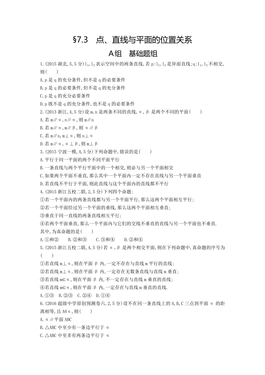 《三年高考两年模拟》2017届高三数学一轮复习（浙江版）练习：7-3　点、直线与平面的位置关系知能训练 WORD版含答案.doc_第1页