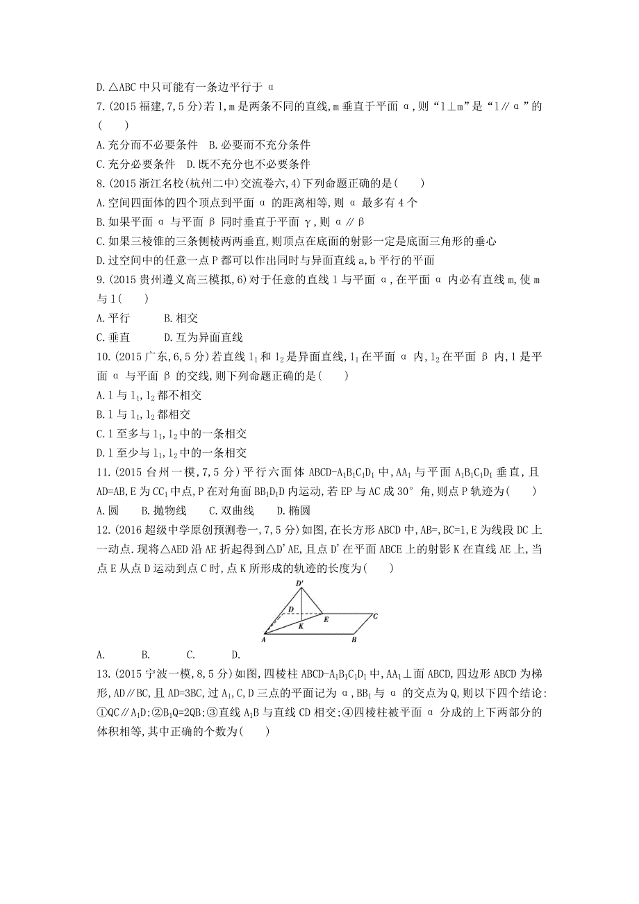 《三年高考两年模拟》2017届高三数学一轮复习（浙江版）练习：7-3　点、直线与平面的位置关系知能训练 WORD版含答案.doc_第2页