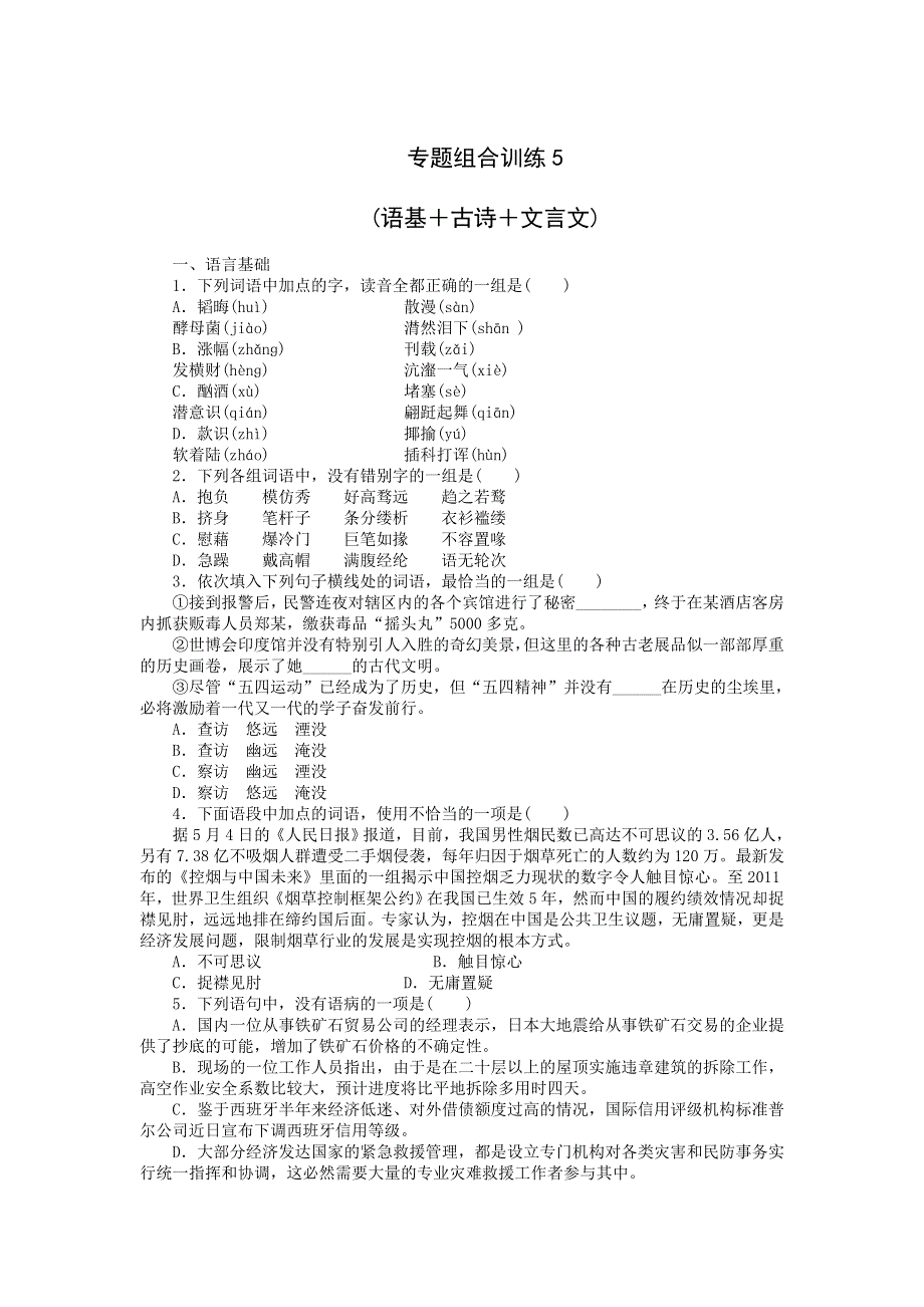 2013届高三人教版语文二轮复习专题组合训练5 语基 古诗 文言文.doc_第1页