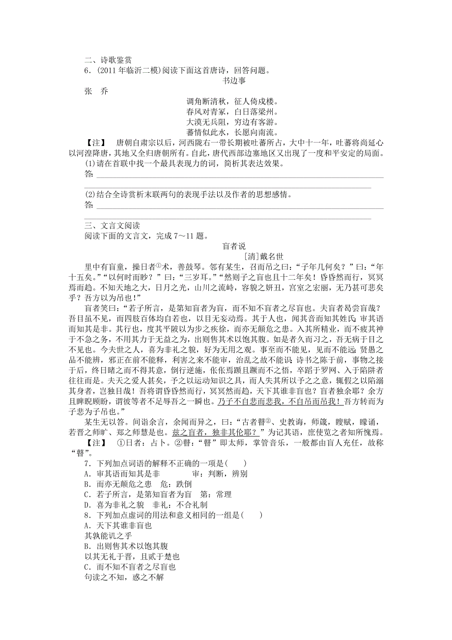 2013届高三人教版语文二轮复习专题组合训练5 语基 古诗 文言文.doc_第2页