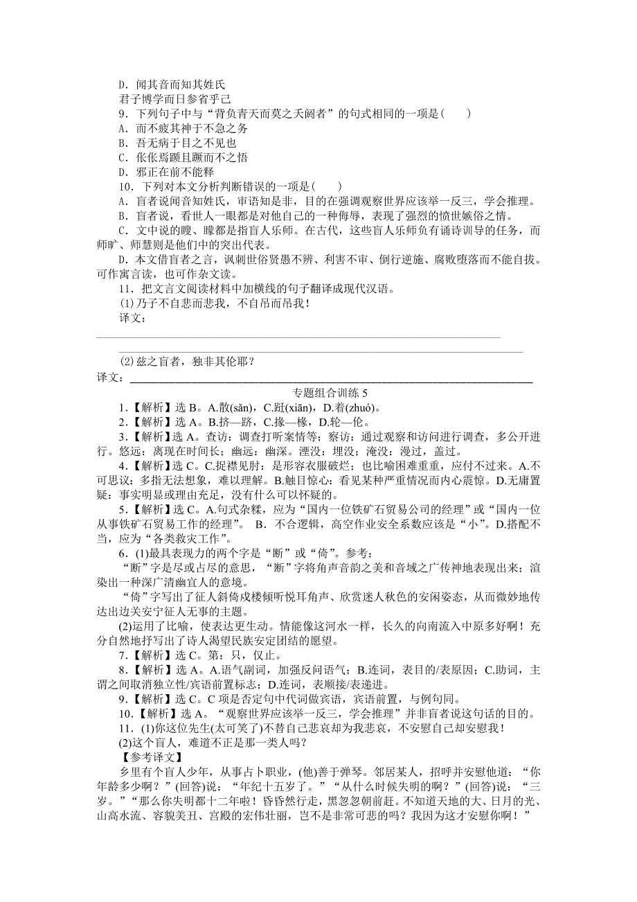 2013届高三人教版语文二轮复习专题组合训练5 语基 古诗 文言文.doc_第3页