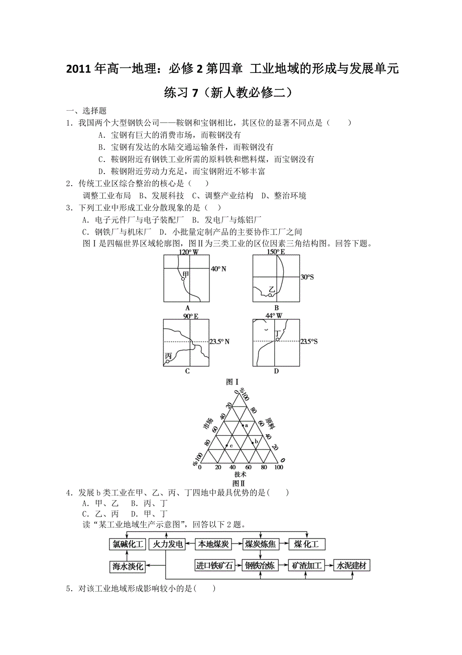 2011年高一地理：必修2第四章 工业地域的形成与发展单元练习7（新人教必修二）.doc_第1页