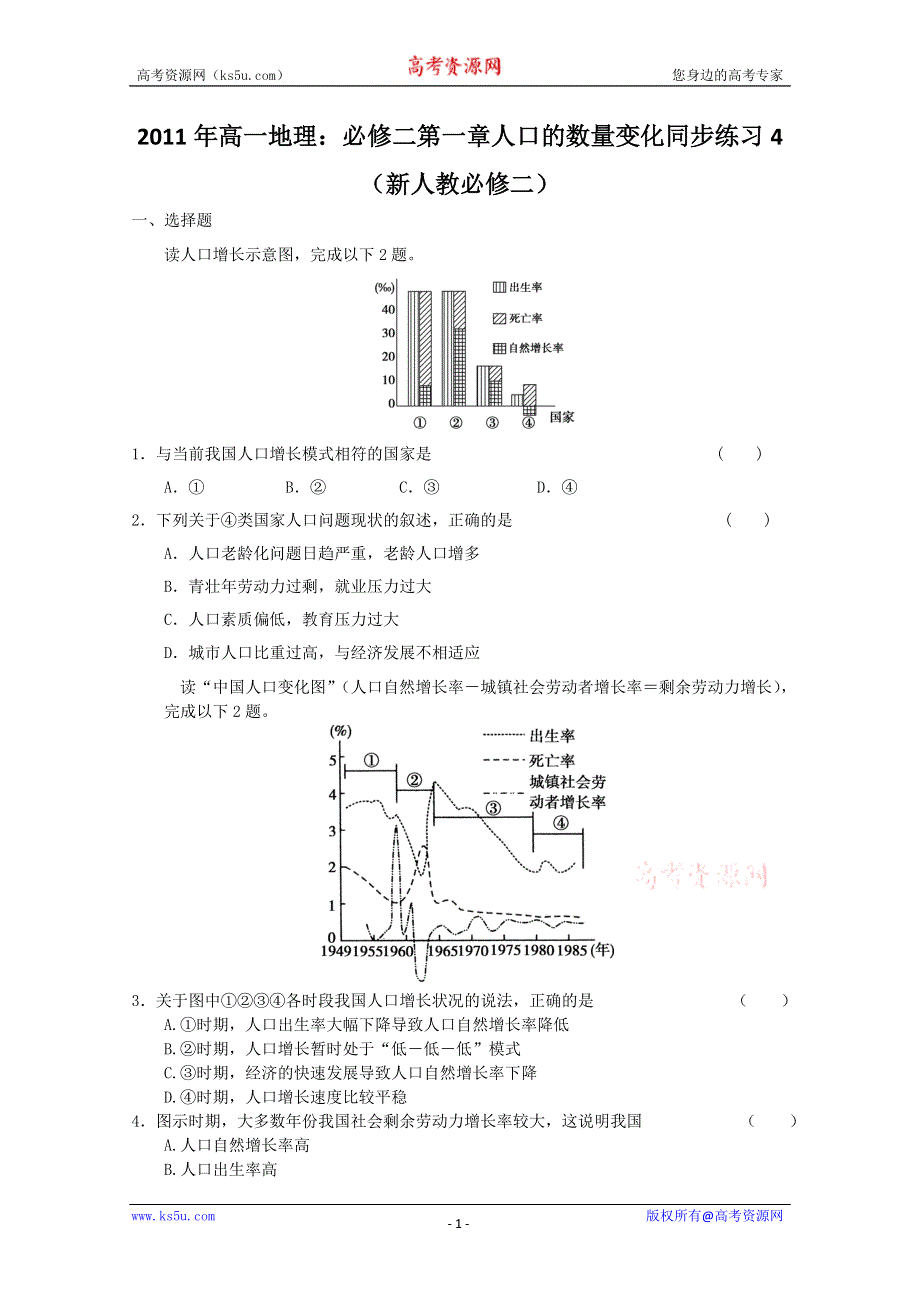 2011年高一地理：必修二第一章人口的数量变化同步练习4（新人教必修二）.doc_第1页