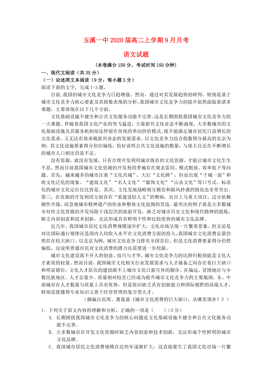 云南省玉溪市一中2018-2019学年高二语文上学期第一次月考试题.doc_第1页