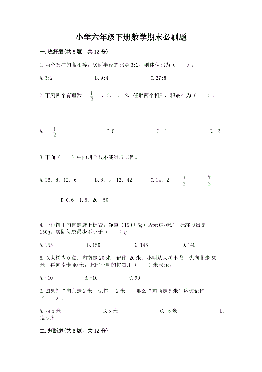 小学六年级下册数学期末必刷题精品（名师系列）.docx_第1页