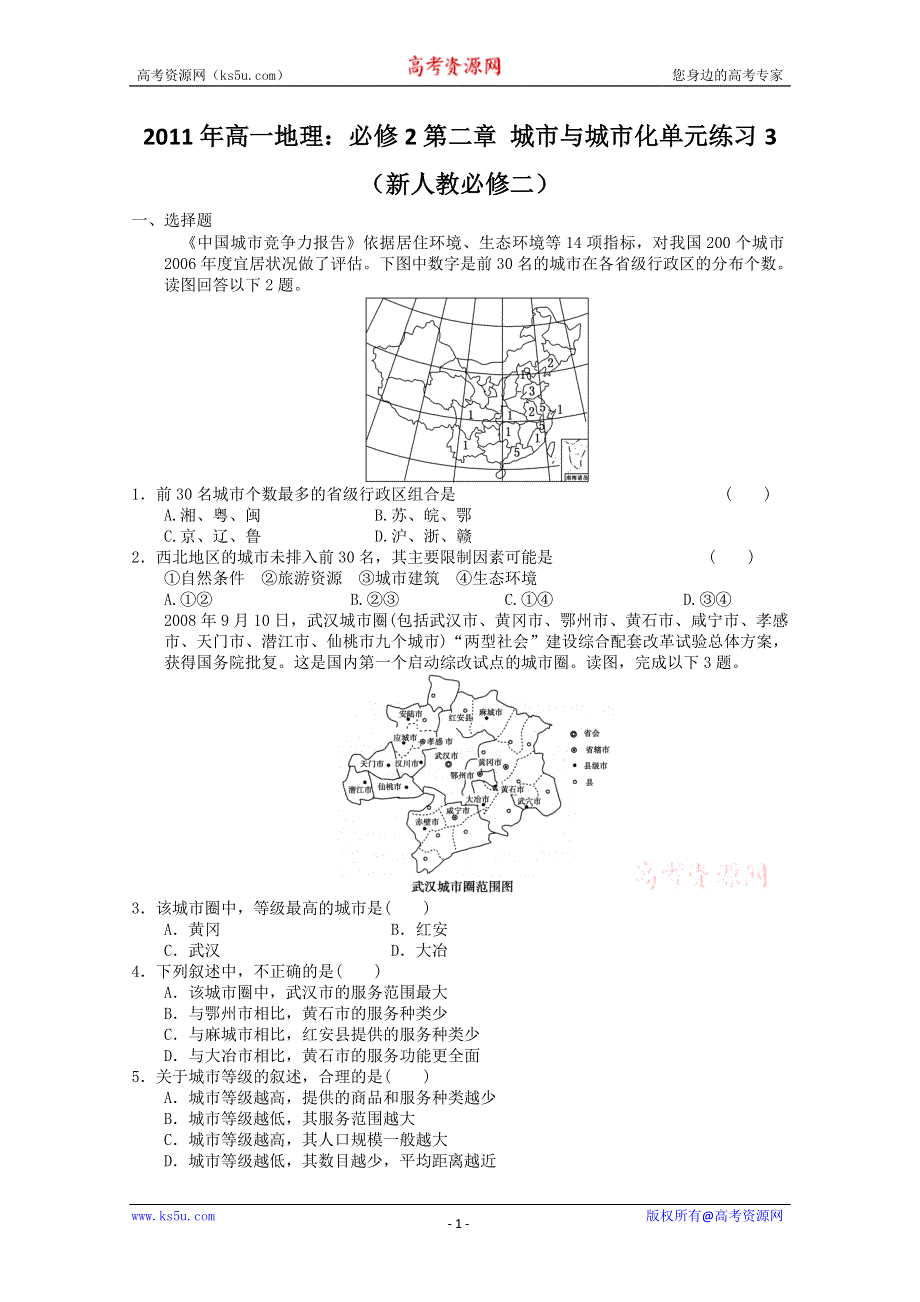 2011年高一地理：必修2第二章 城市与城市化单元练习3（新人教必修二）.doc_第1页