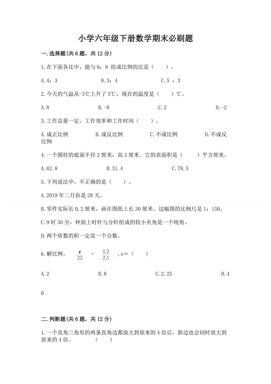 小学六年级下册数学期末必刷题精品有答案.docx_第1页