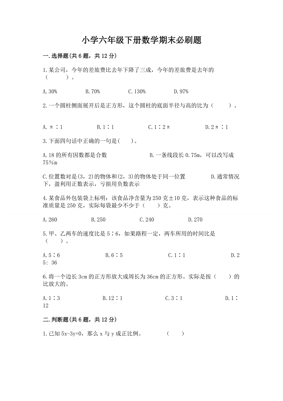 小学六年级下册数学期末必刷题精品【黄金题型】.docx_第1页