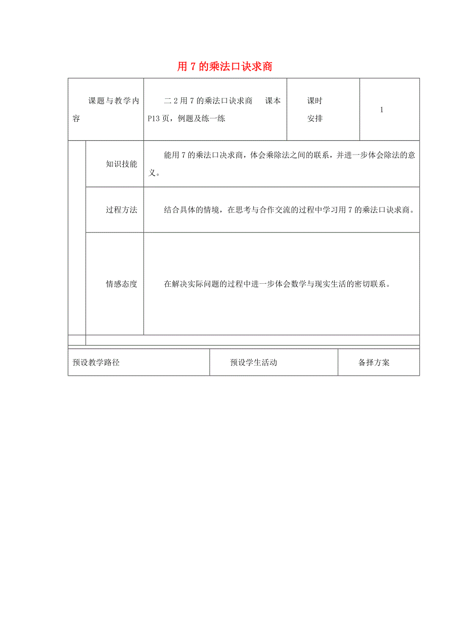 2021二年级数学上册 七 表内乘法和除法（二）第8课时 用7的乘法口诀求商教案 冀教版.docx_第1页