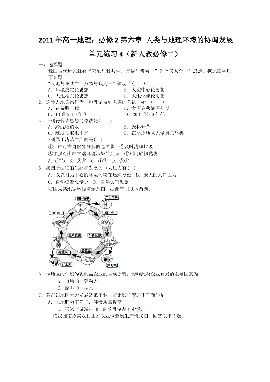 2011年高一地理：必修2第六章 人类与地理环境的协调发展单元练习4（新人教必修二）.doc_第1页