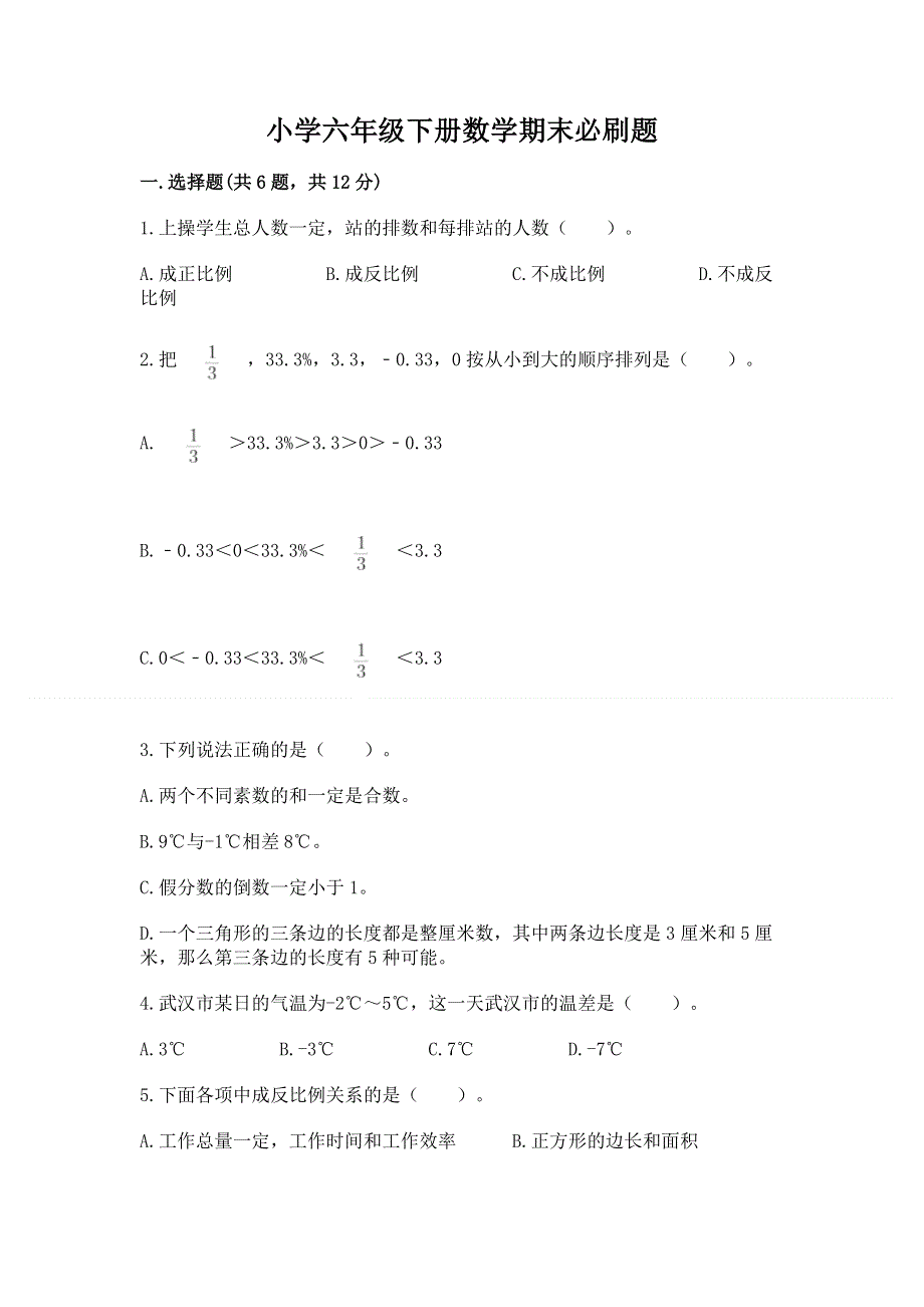 小学六年级下册数学期末必刷题精品加答案.docx_第1页