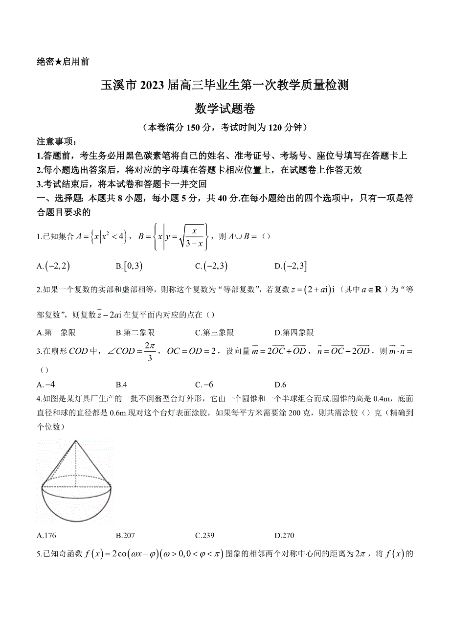 云南省玉溪市2023届高三毕业生第一次教学质量检测数学试题 WORD版含解析.docx_第1页