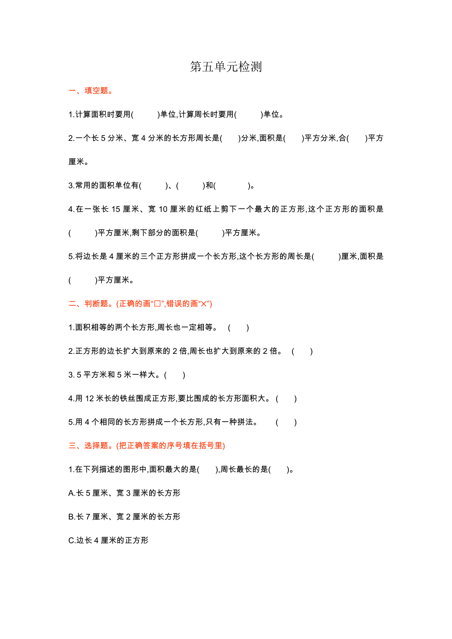 三年级数学下册《面积》检测卷1.doc_第1页