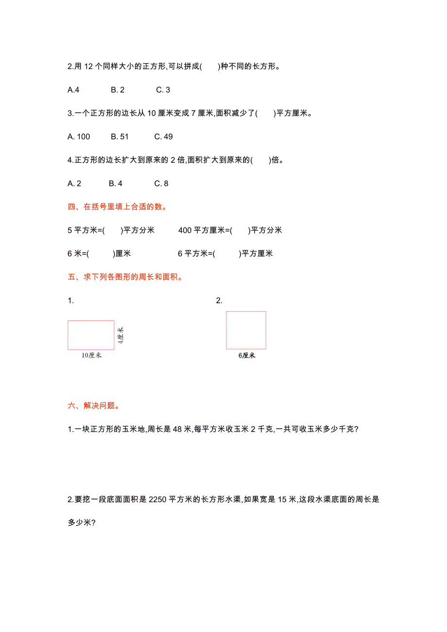 三年级数学下册《面积》检测卷1.doc_第2页