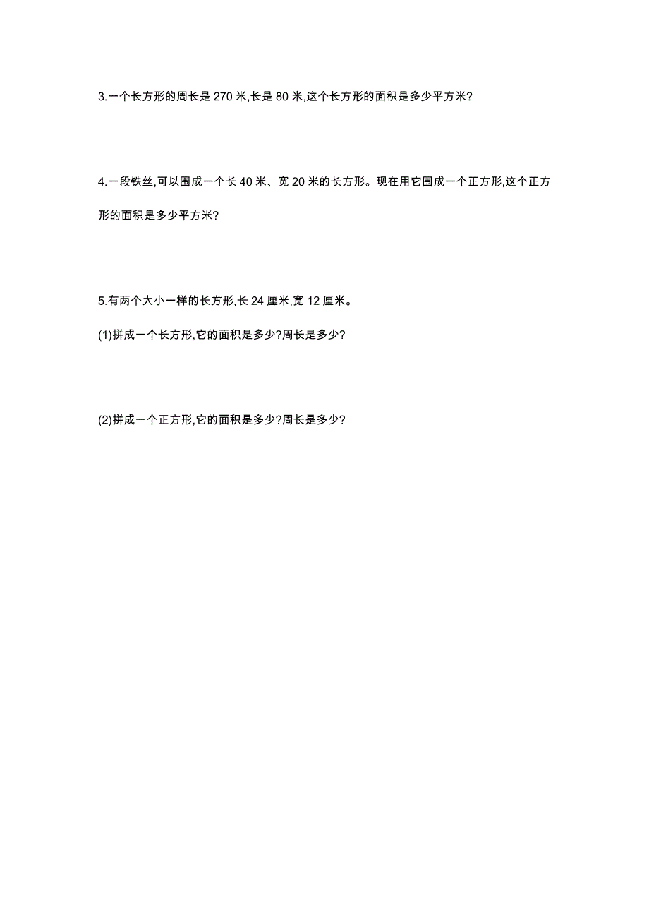 三年级数学下册《面积》检测卷1.doc_第3页