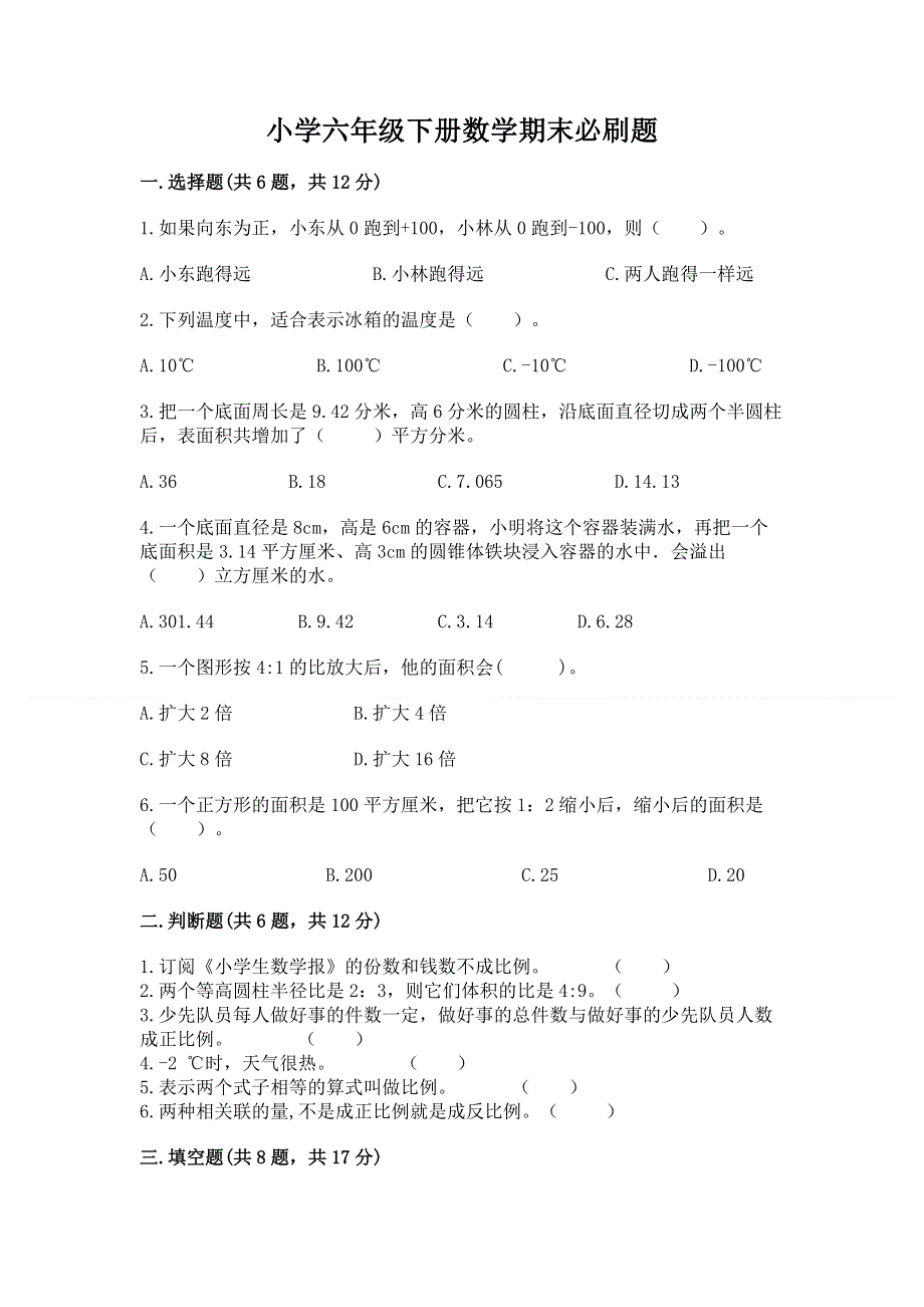 小学六年级下册数学期末必刷题精品（a卷）.docx_第1页