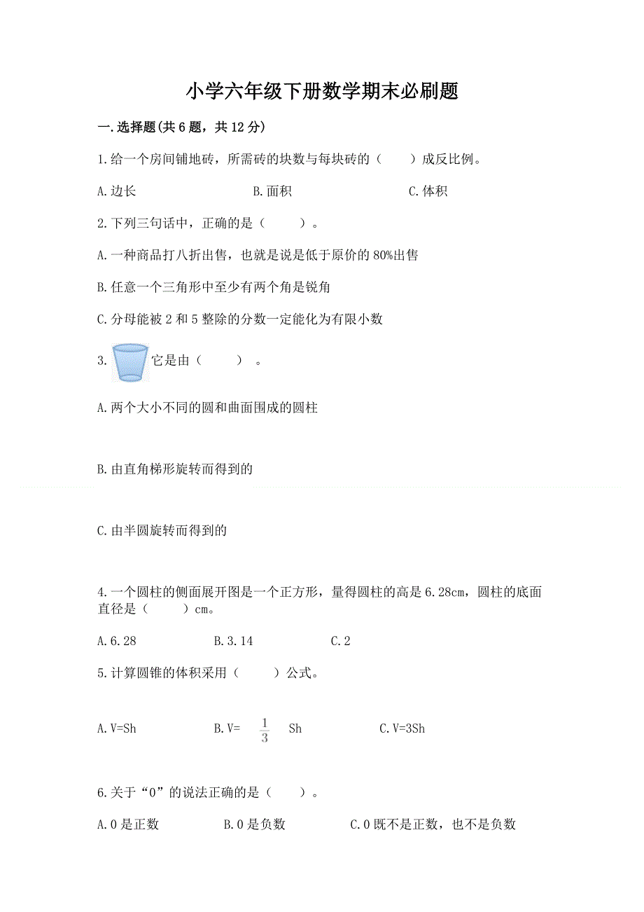 小学六年级下册数学期末必刷题精品（全优）.docx_第1页