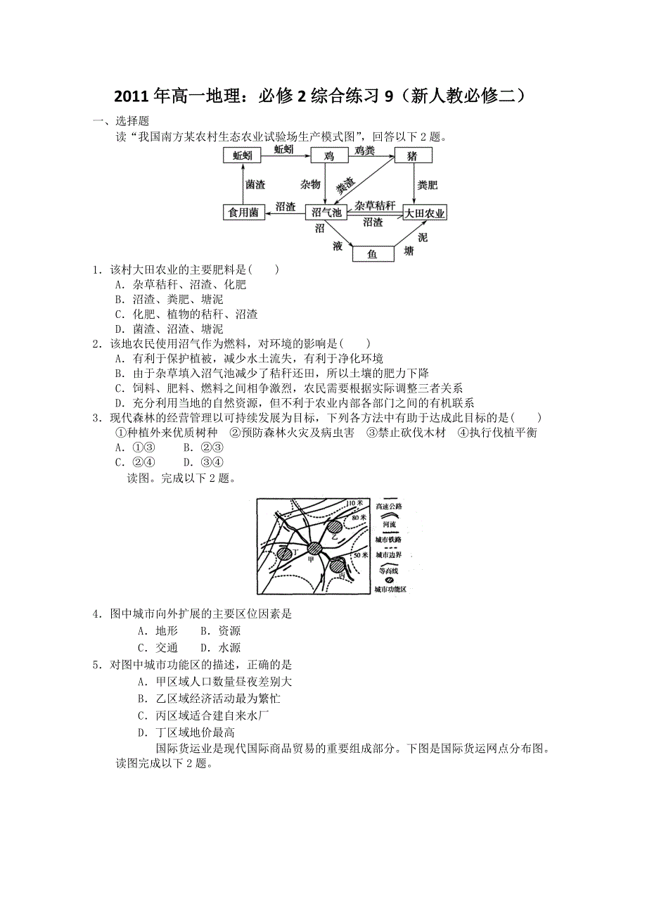 2011年高一地理：必修2综合练习9（新人教必修二）.doc_第1页