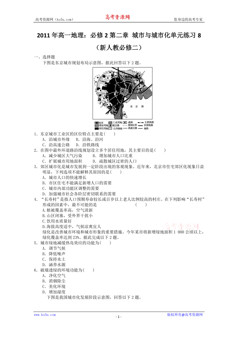 2011年高一地理：必修2第二章 城市与城市化单元练习8（新人教必修二）.doc_第1页