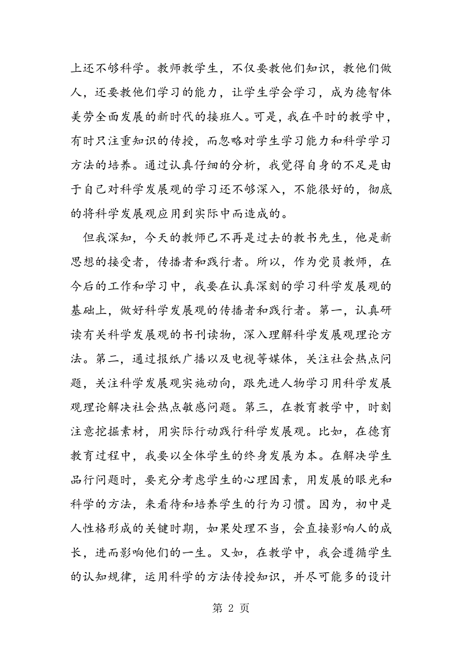 党员教师实践科学发展观讨论发言稿.doc_第2页