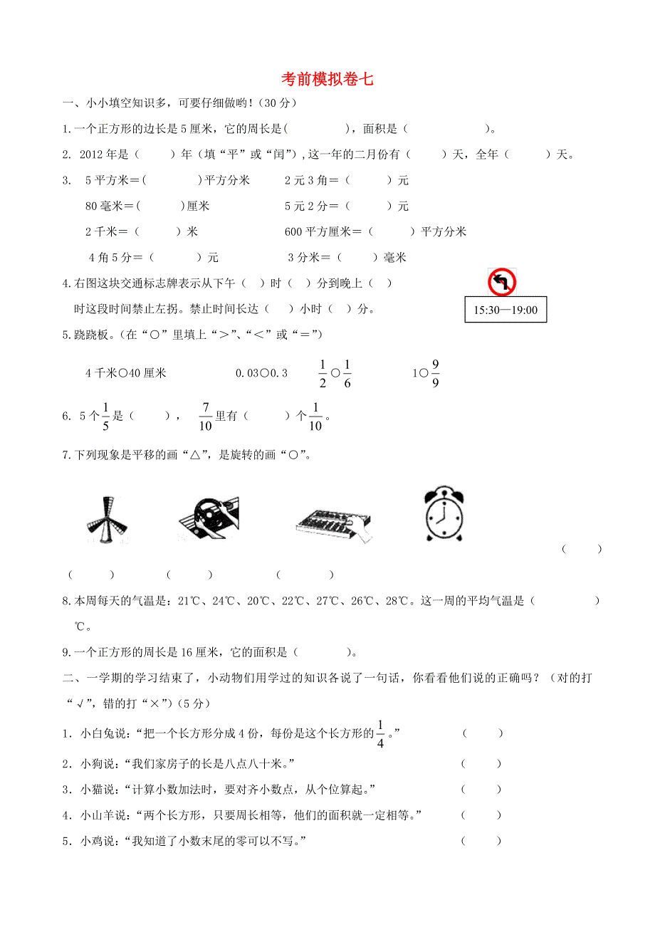 三年级数学下册 考前模拟卷（七）冀教版.doc_第1页