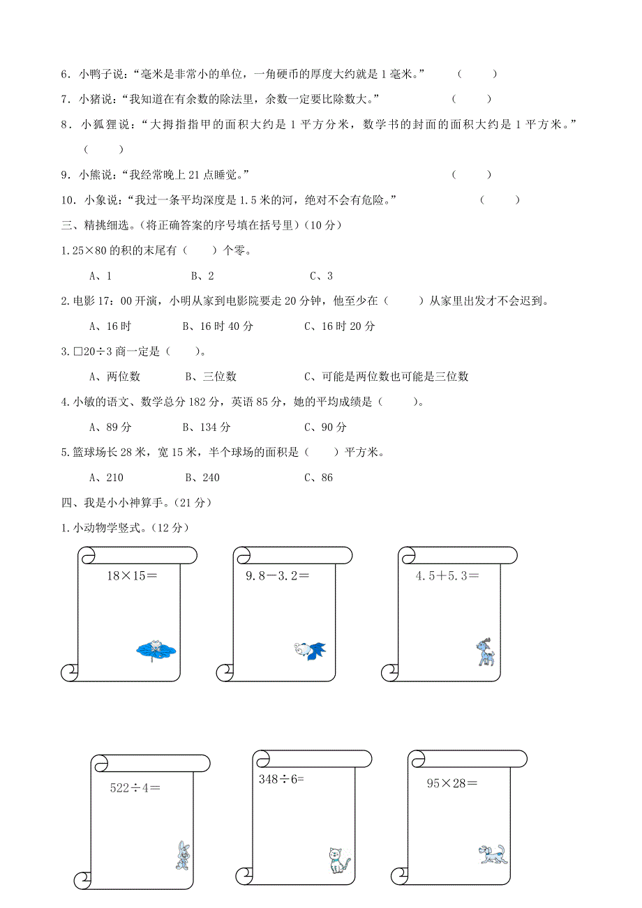 三年级数学下册 考前模拟卷（七）冀教版.doc_第2页