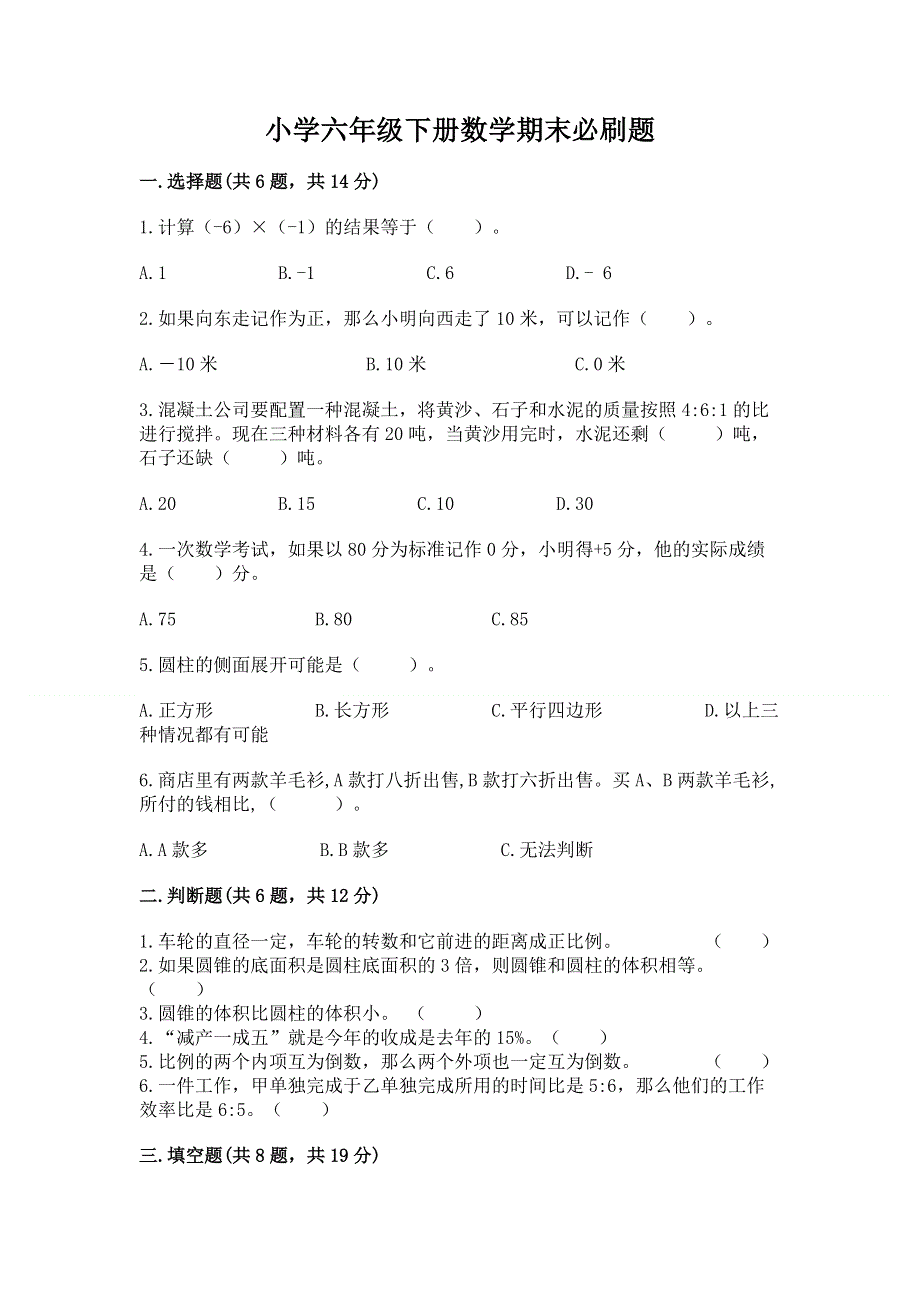 小学六年级下册数学期末必刷题精品【易错题】.docx_第1页