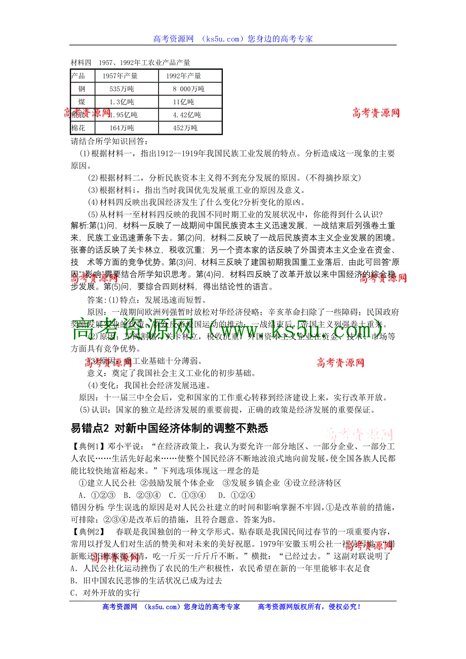 2013届高三人民版历史一轮复习易错易误点例析：必修2 专题4 中国特色社会主义建设道路.doc_第2页