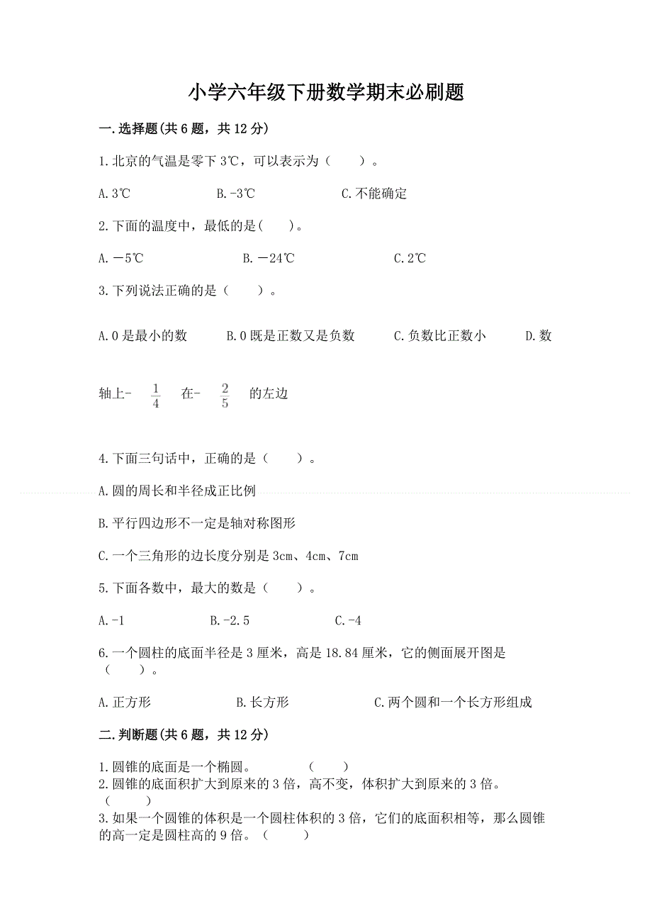 小学六年级下册数学期末必刷题精品【综合题】.docx_第1页