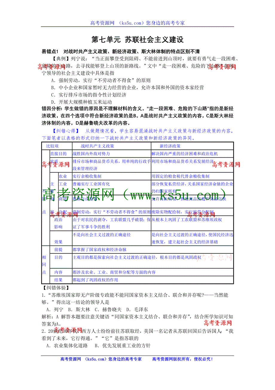 2013届高三人民版历史一轮复习易错易误点例析：必修2 专题7 苏联社会主义建设.doc_第1页