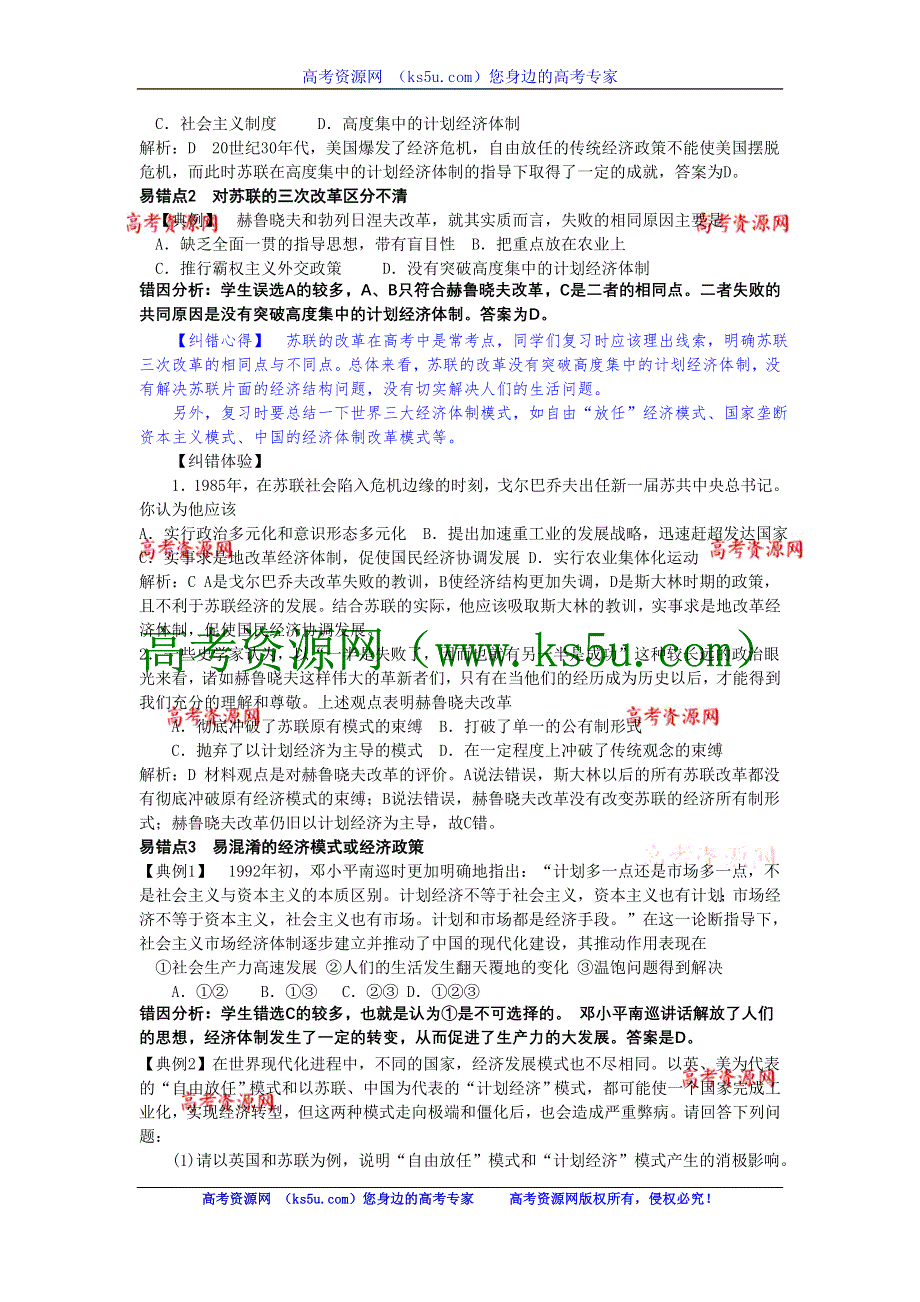 2013届高三人民版历史一轮复习易错易误点例析：必修2 专题7 苏联社会主义建设.doc_第2页