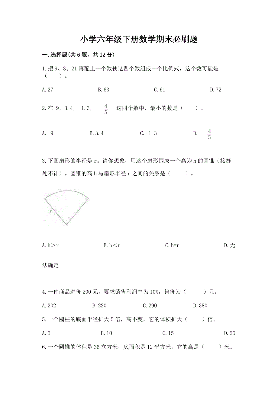 小学六年级下册数学期末必刷题精品（各地真题）.docx_第1页