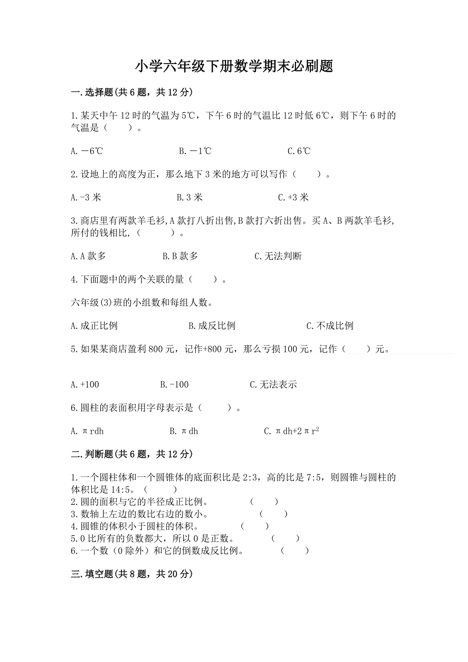 小学六年级下册数学期末必刷题精品含答案.docx_第1页