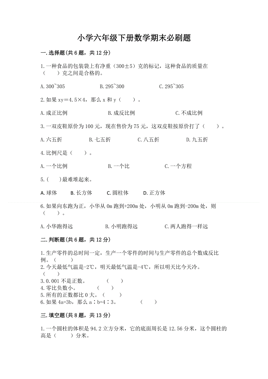 小学六年级下册数学期末必刷题精品【达标题】.docx_第1页