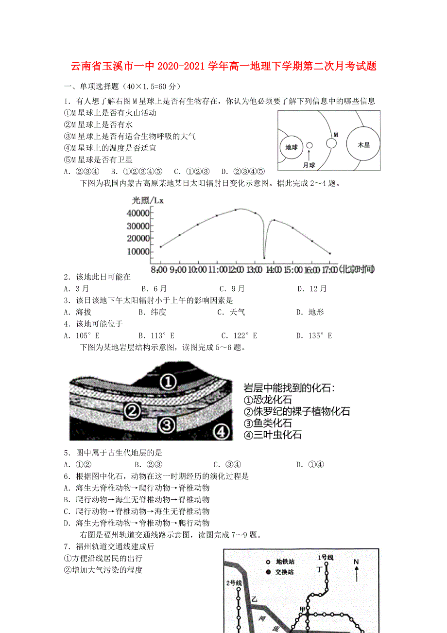 云南省玉溪市一中2020-2021学年高一地理下学期第二次月考试题.doc_第1页