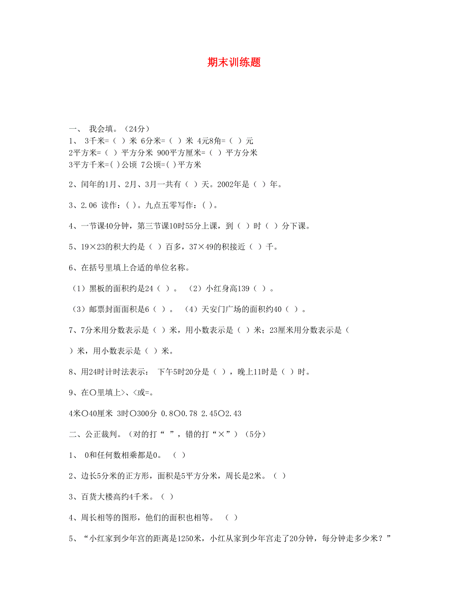 三年级数学下学期期末检测题 新人教版.doc_第1页