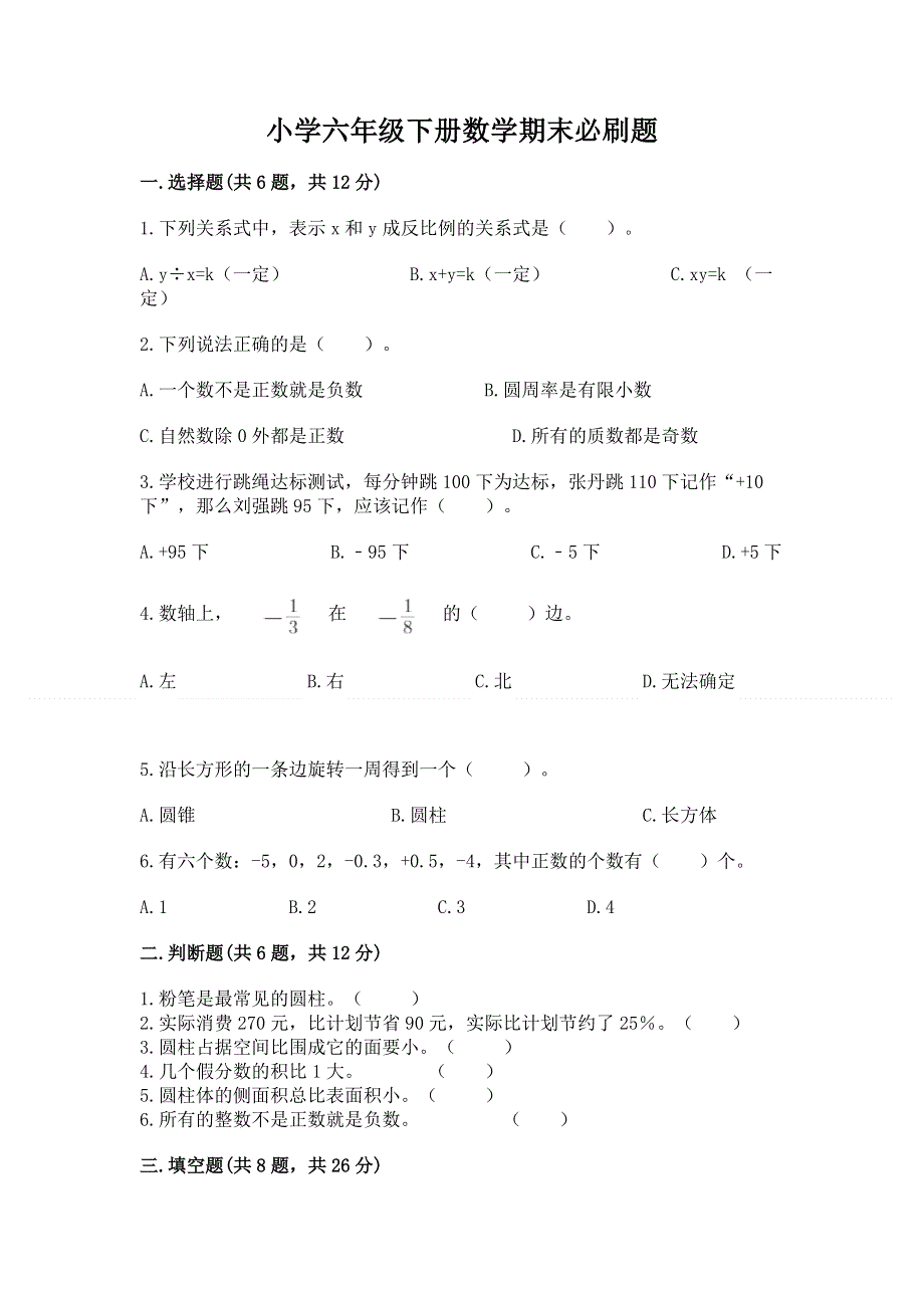 小学六年级下册数学期末必刷题精品（预热题）.docx_第1页