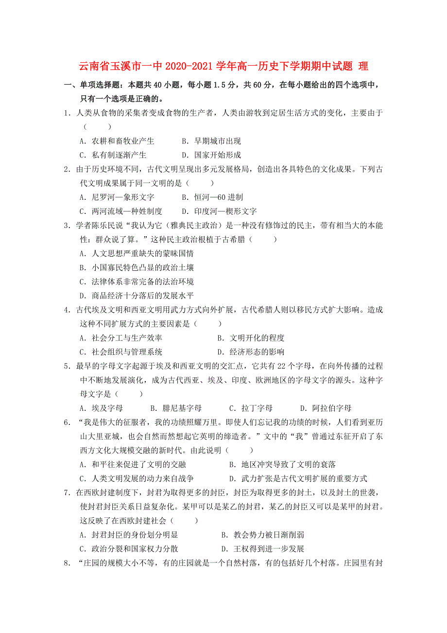 云南省玉溪市一中2020-2021学年高一历史下学期期中试题 理.doc_第1页