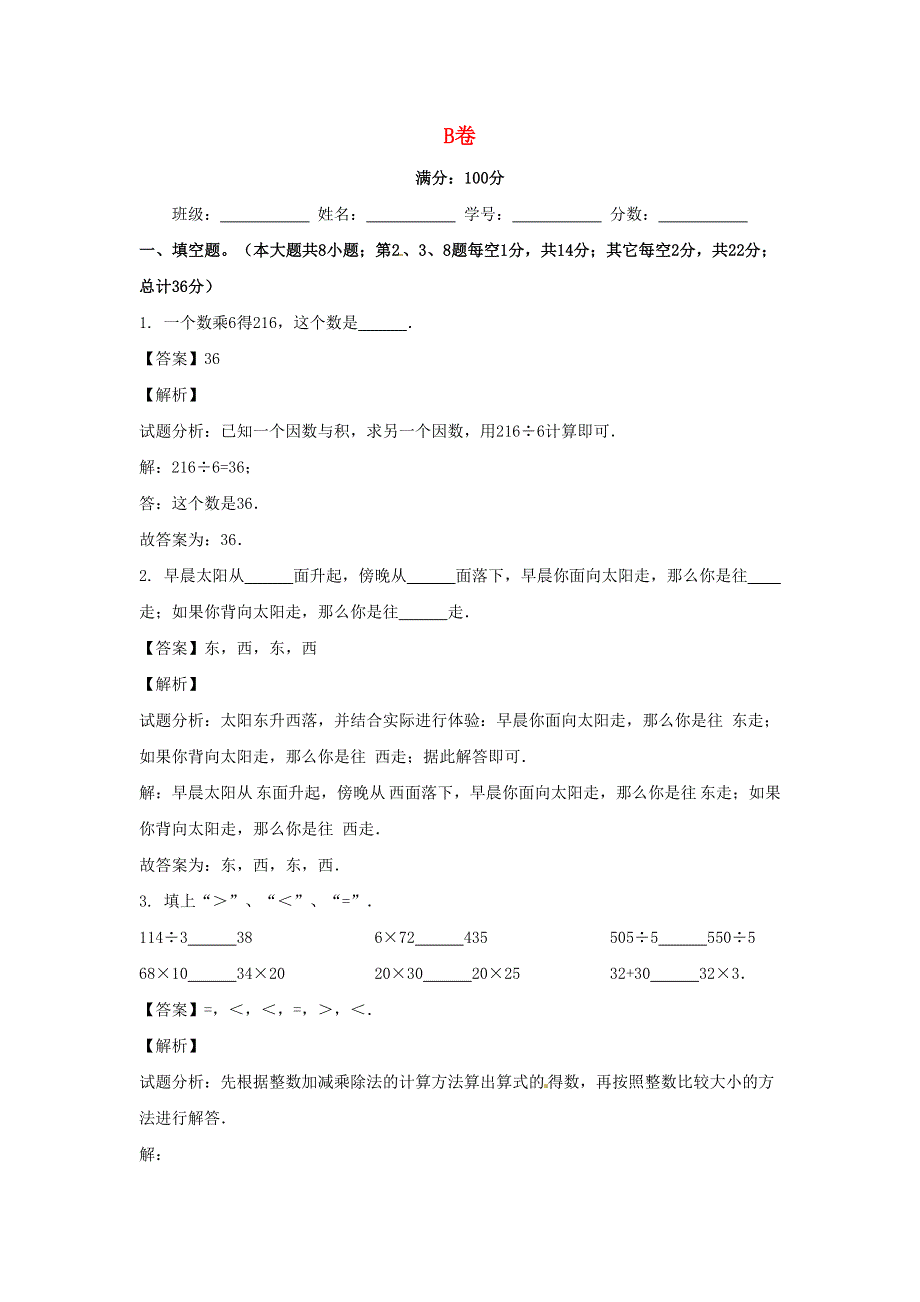 三年级数学下学期期中试题（B卷含解析） 新人教版.doc_第1页