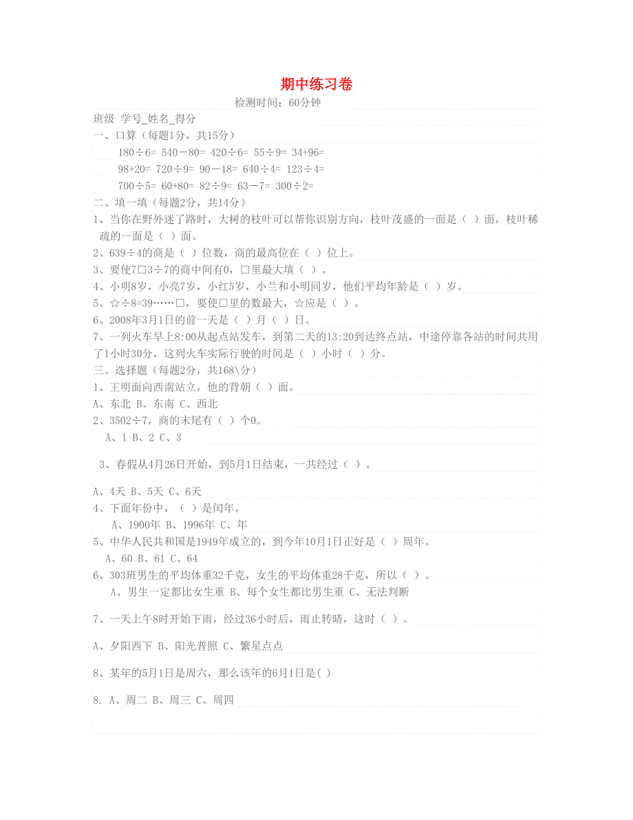 三年级数学下学期期中练习卷 新人教版.doc_第1页