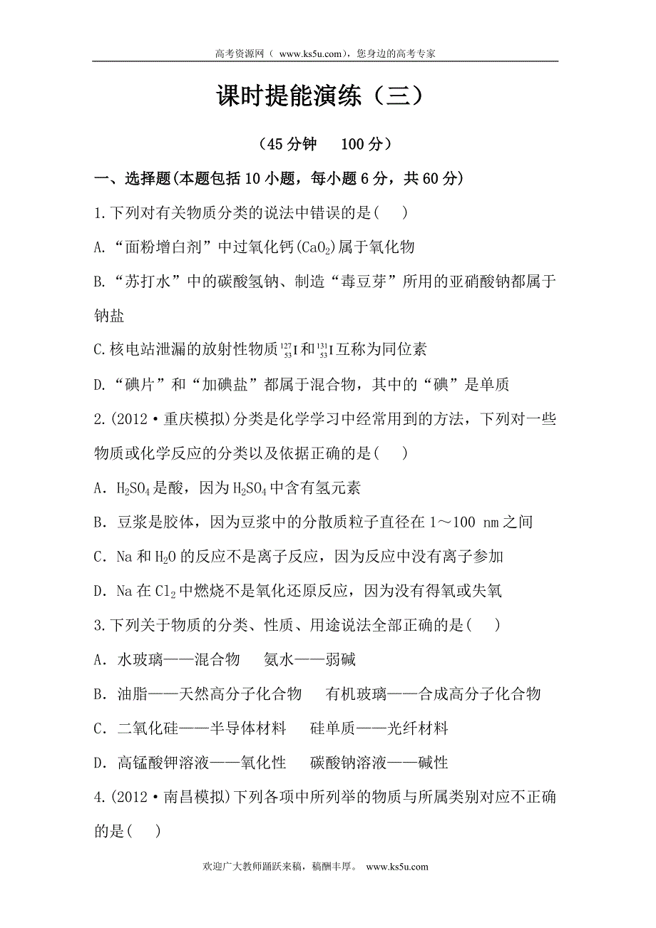 2013届高三化学一轮复习测试精析：单元评估检测（3）金属及其化合物（人教版）.doc_第1页