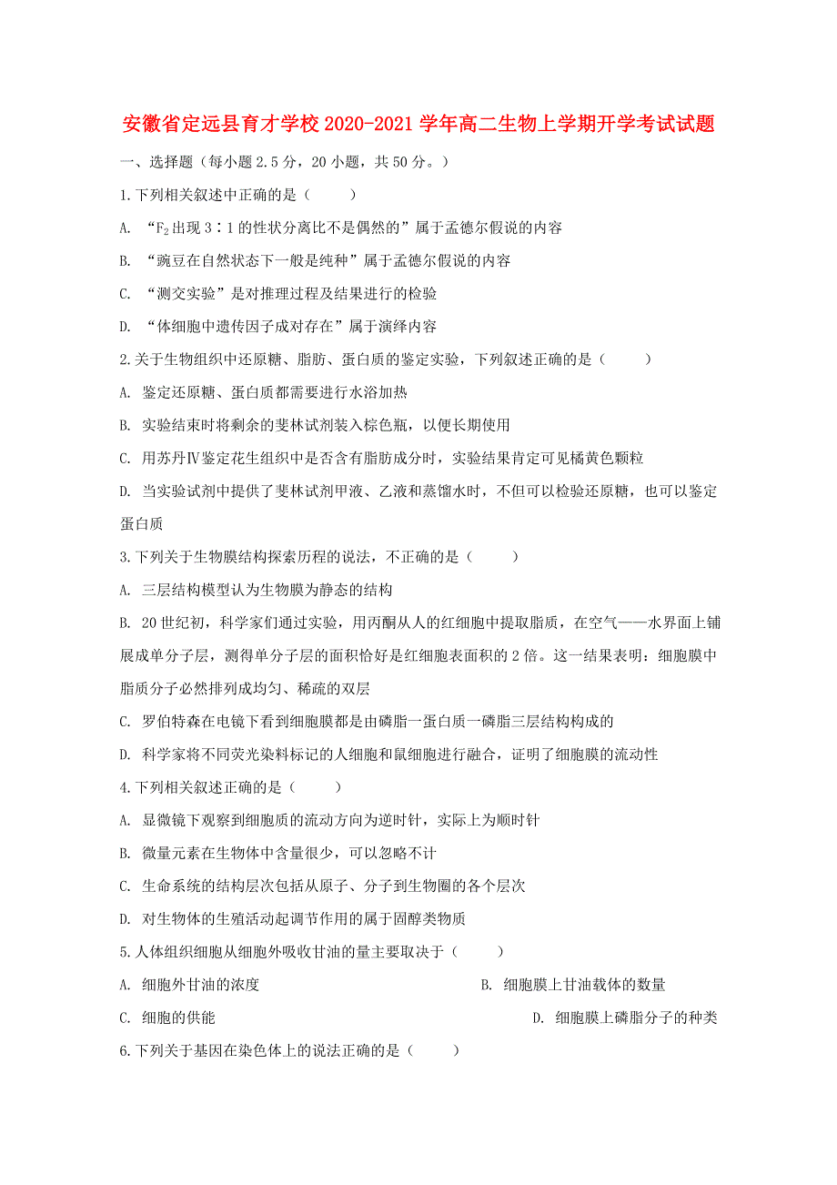 安徽省定远县育才学校2020-2021学年高二生物上学期开学考试试题.doc_第1页