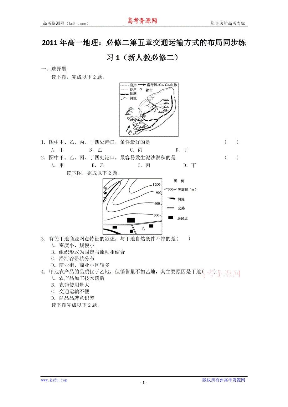 2011年高一地理：必修二第五章交通运输方式的布局同步练习2（新人教必修二）.doc_第1页