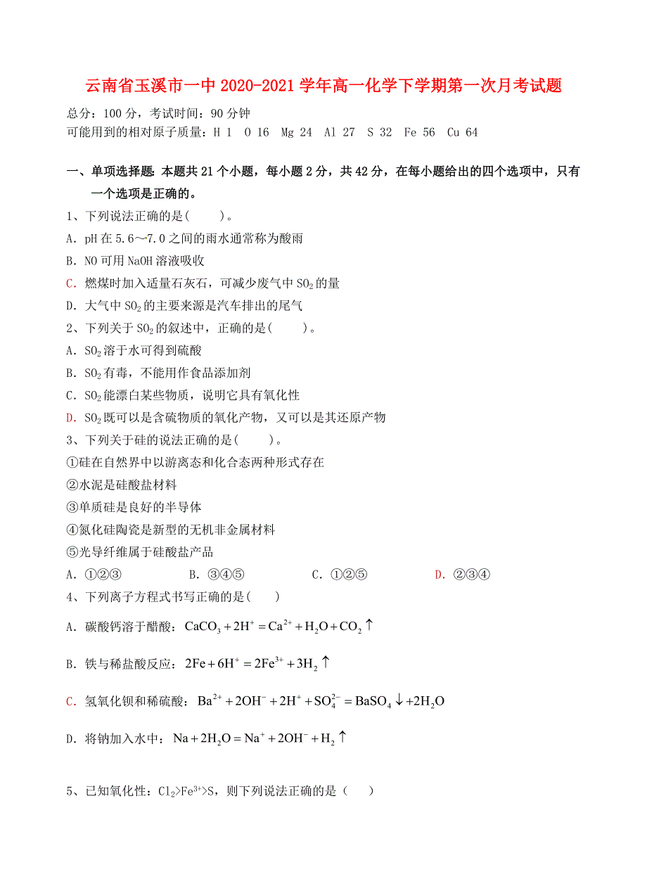 云南省玉溪市一中2020-2021学年高一化学下学期第一次月考试题.doc_第1页