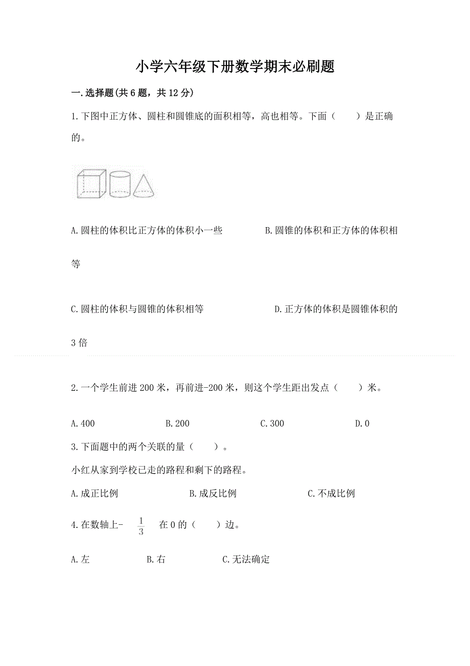 小学六年级下册数学期末必刷题精编答案.docx_第1页