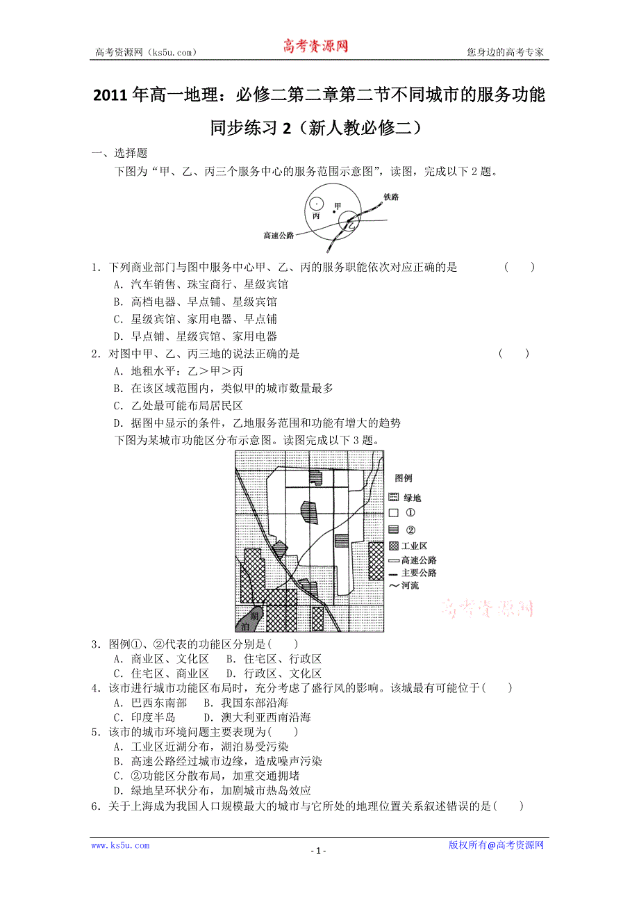 2011年高一地理：必修二第二章第二节不同城市的服务功能同步练习2（新人教必修二）.doc_第1页