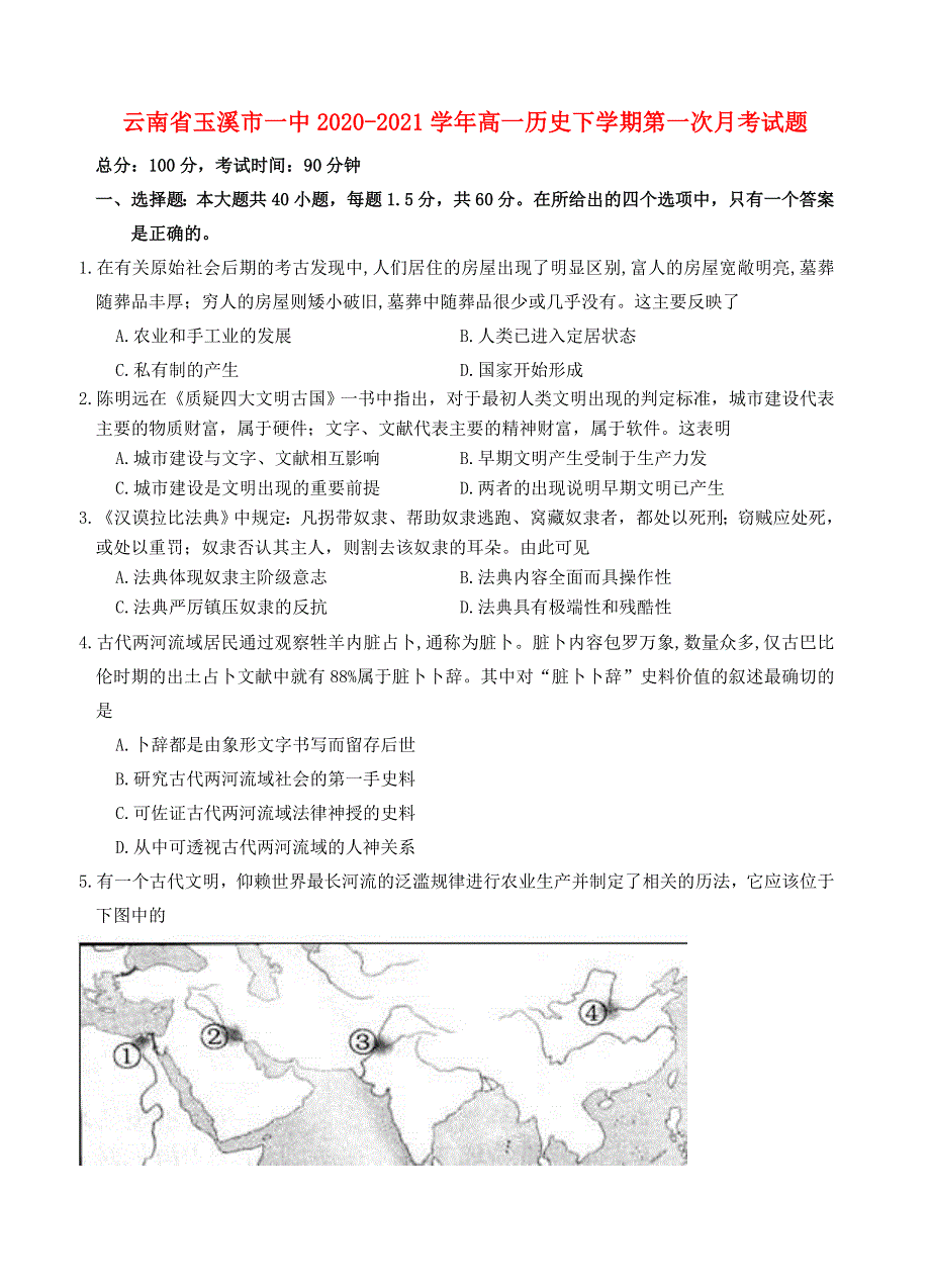 云南省玉溪市一中2020-2021学年高一历史下学期第一次月考试题.doc_第1页