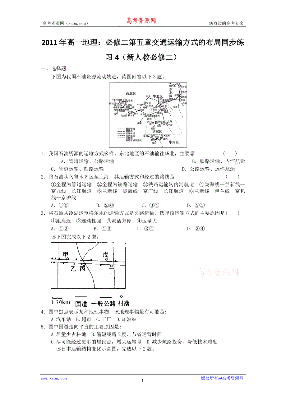 2011年高一地理：必修二第五章交通运输方式的布局同步练习4（新人教必修二）.doc_第1页