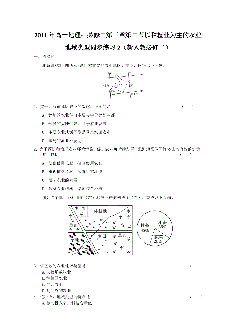 2011年高一地理：必修二第三章第二节以种植业为主的农业地域类型同步练习2（新人教必修二）.doc_第1页